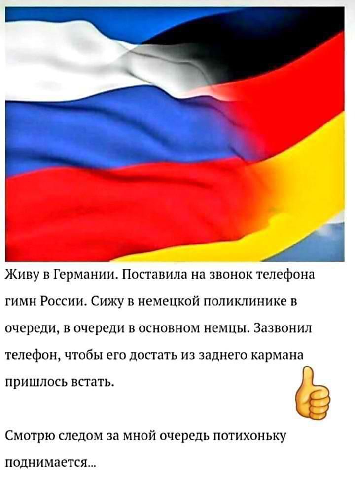 Живу в Германии Поставила на звонок телефони 1 гимн России Сижу в немецкой поликлинике в очереди в очереди в основном немцы Зазвонил телефон чтобы его лопать из заднего кармана рт к Смотрю дедом за мной очередь потихоньку поди ищется