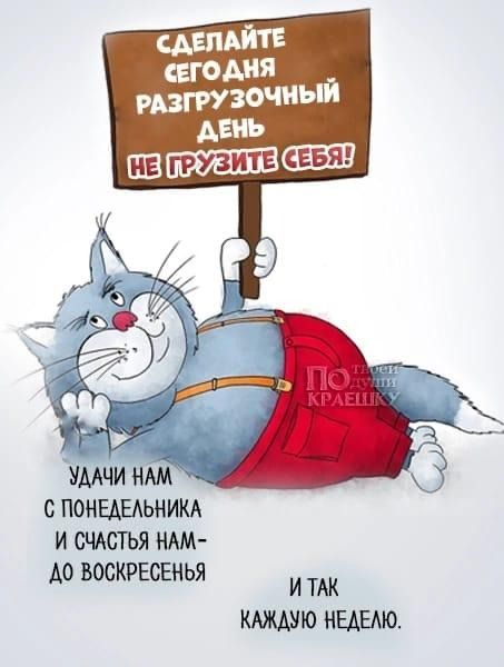 С ПОНЕАЕАЬНИКА И СЧАСТЬЯ НАМ А0 ВОСКРЕСЕНЬЯ И ТАК КАЖДУЮ НЕАЕАЮ