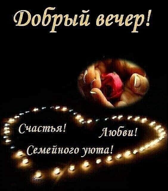 Фобрый вечер _в О О Счастья Любви шейного уюта ред