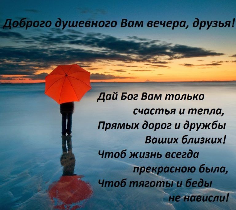 ЁУЁЁМРЮ Вау вечера друзья Дай Бог Вам только СЧИСШЬЯ тепла Прямых дорог и дружбы Ваших близких чтоб жизнь всегда прекратит была Чтоб мшты види ЖТЁШ