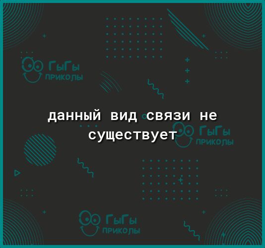данный ВИД СВЯЗИ не существует