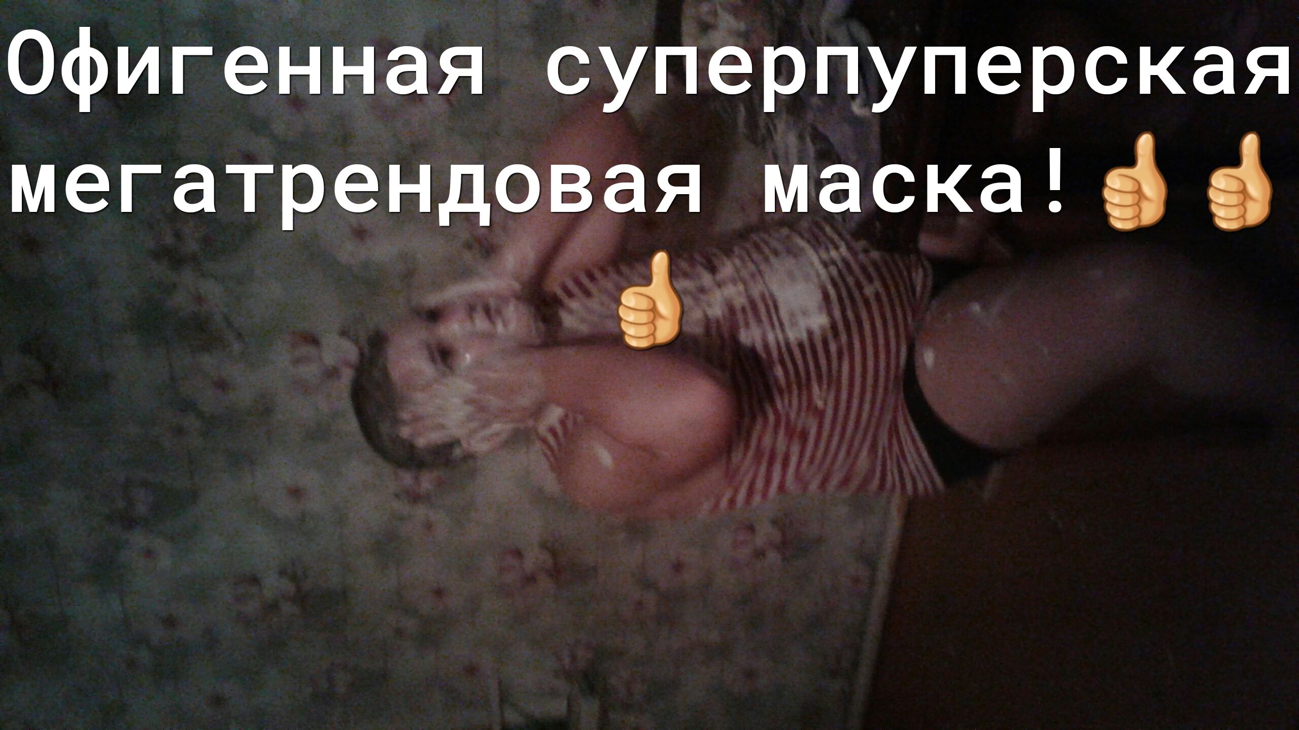 Офигенная суперпуперская мегатрендовая маска і