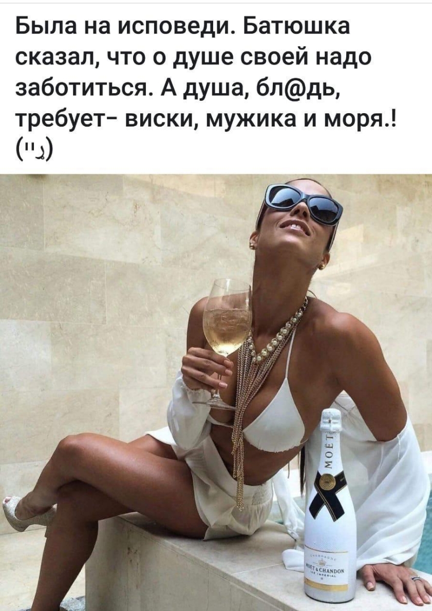 Была на исповеди Батюшка сказал что о душе своей надо заботиться А душа блдь требует виски мужика и моря д т ЁЁЧ
