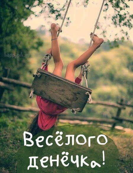 ____ Весёлого денёчкь