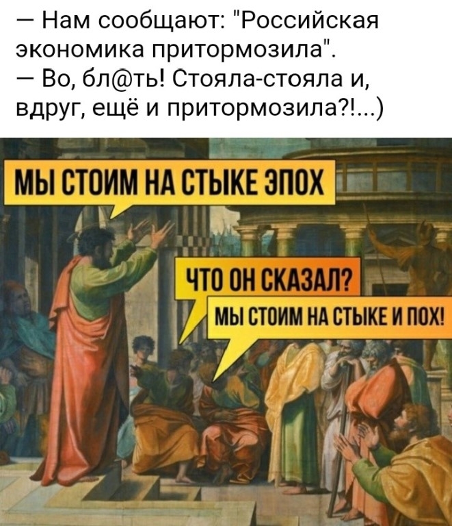 Нам сообщают Российская экономика притормозила Во блть Стояла стояла и вдруг ещё и притормозила