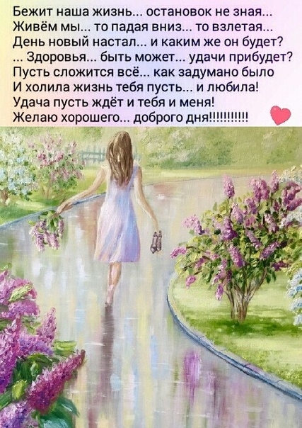 БЕЖИТ Наша ЖИЗНЬ ОСТЗНОВОК не зная Живём мы то падая вниз то взлетал День новый настал и каким же он будет Здоровья быть может удачи прибудет Пусть сложится всё как задумано было И холипа жизнь тебя пусть и любила Удача пусть ждёт и тебя и меня Желаю хорошего доброго дняПНШ