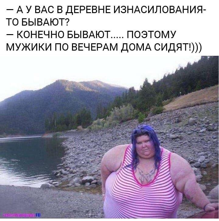 А У ВАС В ДЕРЕВНЕ ИЗНАСИЛОВАНИЯ ТО БЫВАЮТ КОНЕЧНО БЫВАЮТ ПОЭТОМУ МУЖИКИ ПО ВЕЧЕРАМ ДОМА СИДЯТ
