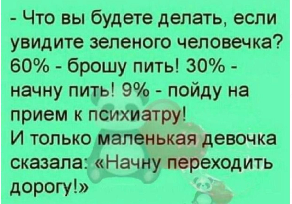 Пить 30. Что будете делать если увидите зелёного человечка. Что нужно делать когда видишь зеленого человечка. Что нужно делать если видишь зеленого человечка.