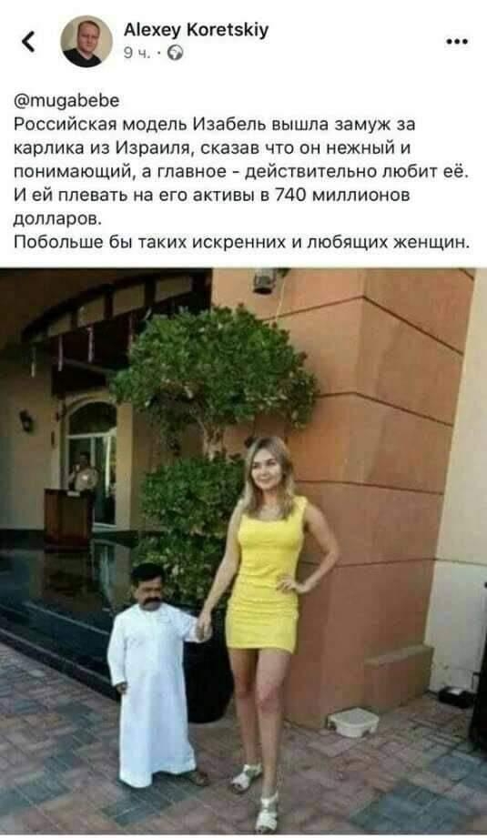 Аіехеу КогесзКіу О тцааЬеЬе Российская модель Изабель вышла замуж за карлика из Израиля сказав что он нежный и понимающий а главное действительно любит её И ей плевать на его активы в 740 миллионов долларов Побольше бы таких искренних и любящих женщин