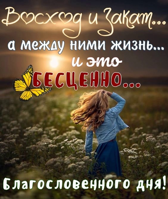 Благословечного дня
