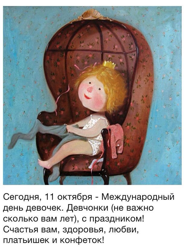 Сегодня 11 октября Международный день девочек Девчонки не важно сколько вам лет с праздником Счастья вам здоровья любви платьишек и конфеток