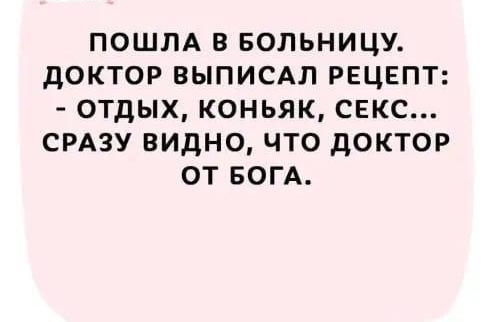 ПОШЛА В БОЛЬНИЦУ ДОКТОР ВЫПИСАП РЕЦЕПТ ОТДЫХ КОНЬЯК СЕКС СРАЗУ ВИДНО ЧТО дОКТОР ОТ БОГА
