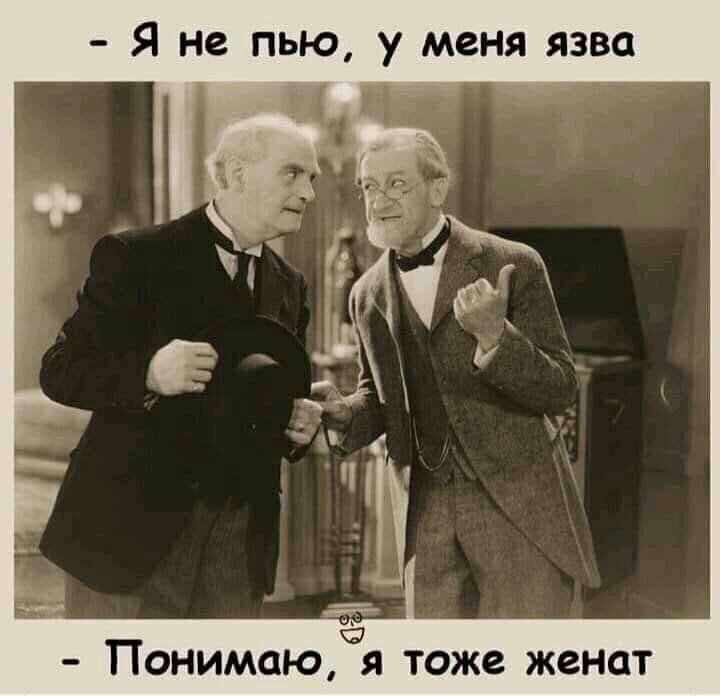 Я не пью у меня язва Понимаю я тоже женат