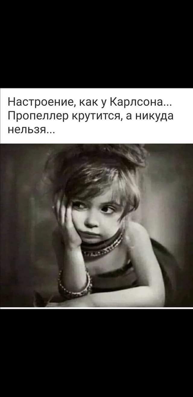Настроение как у Карлсона Пропеллер крутится а никуда нельзя