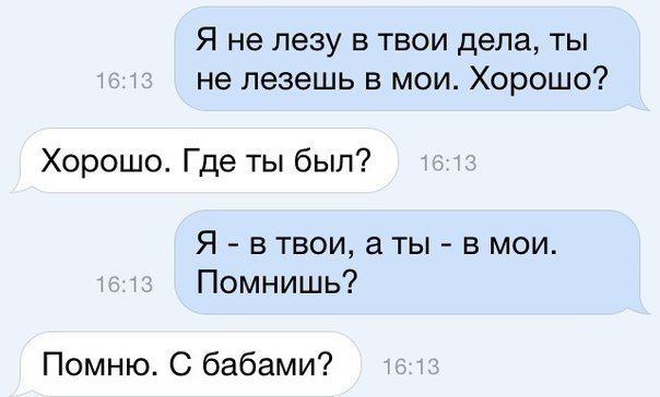 Я не лезу в твои дела ты не лезешь в мои Хорошо Хорошо Где ты был Я в твои а ты в мои Помнишь Помню С бабами