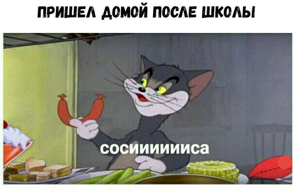 ПРИШЕЛ АОМОЙ П00АЕ ШКОЛЫ ёё СОСИИИИИИС э _