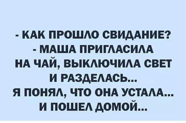 кАк прошдо СВИДАНИЕ МАША ПРИГААСИАА нд чдй выкдючим свет и РАЗдЕААсь я понял что онд УСТААА и пошвд домой