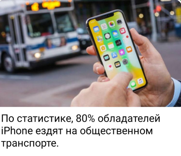 По статистике 80 обладателей іРЬопе ездят на общественном транспорте