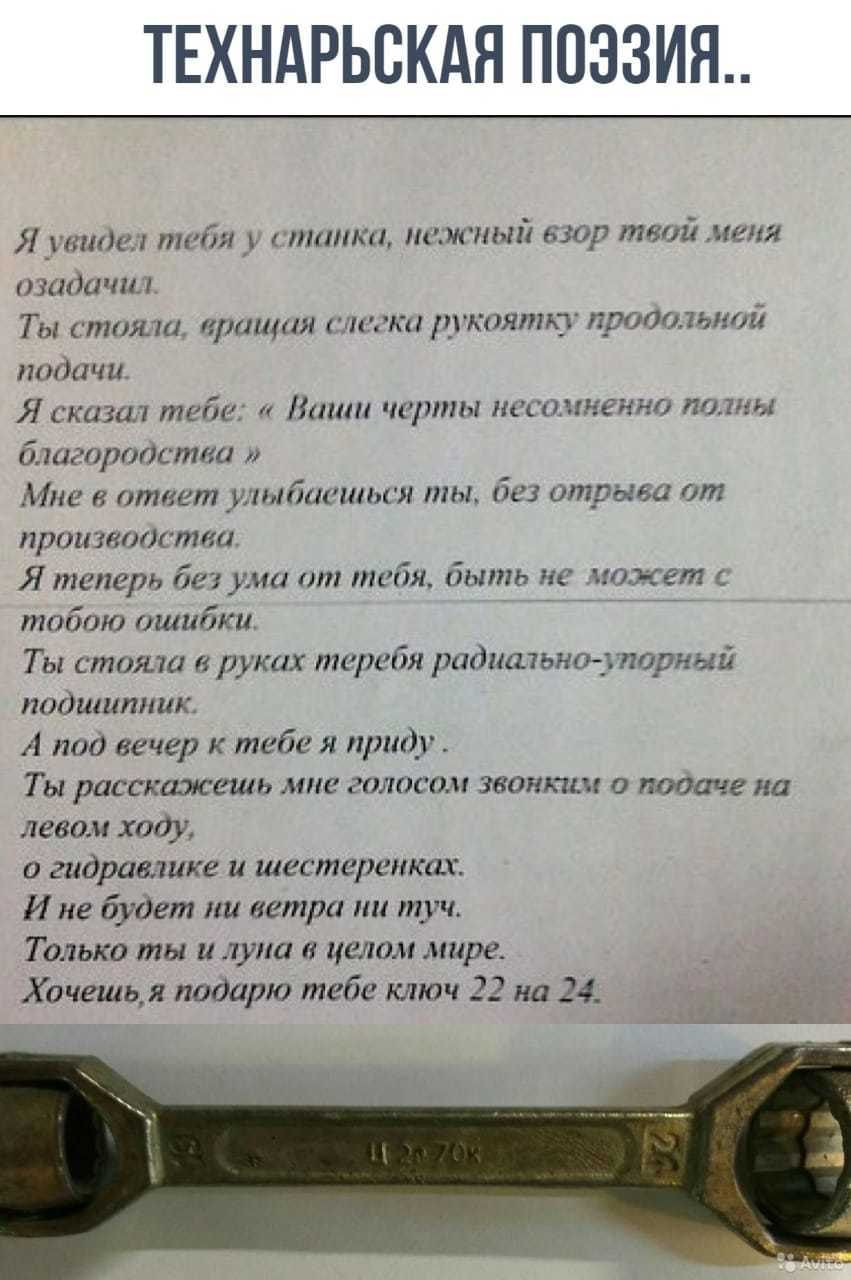 ТЕХНАРЬСКАЯ ПОЭЗИЯ Я пяти тгйи линки нижний мир твой Мени лиш т я кт крот ъ пили ш тсй ш щ и бпиаириш тма м таит иГАшШю отрыва прохитогтки Ятсперь 7 ч тибя д ис может тобию ашибки Ты стояли к пижби мин подшипник А под вечер тебе приф Ты расскажешь мпс пилит квип подаче на деним ходу и гидраиикг шестеренки И не будет ни ветш пи туч Только ты и луна целпм мире _ Хочешь подарю тебе или 22 на 24 ЕЁ па
