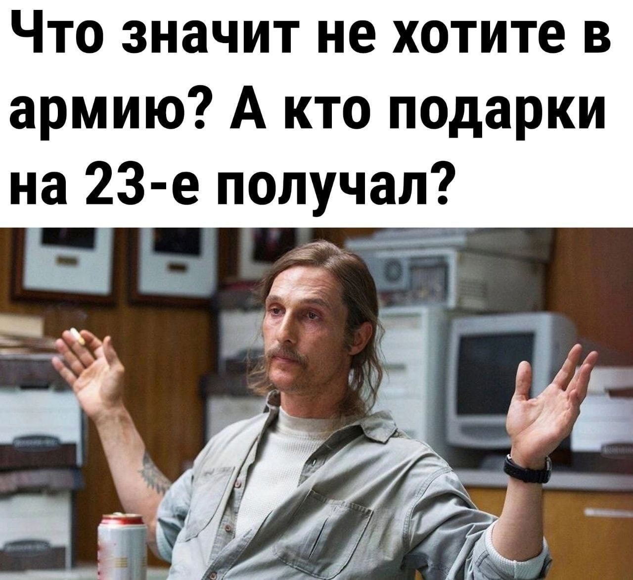 Что значит не хотите в армию А кто подарки на 23 е получал