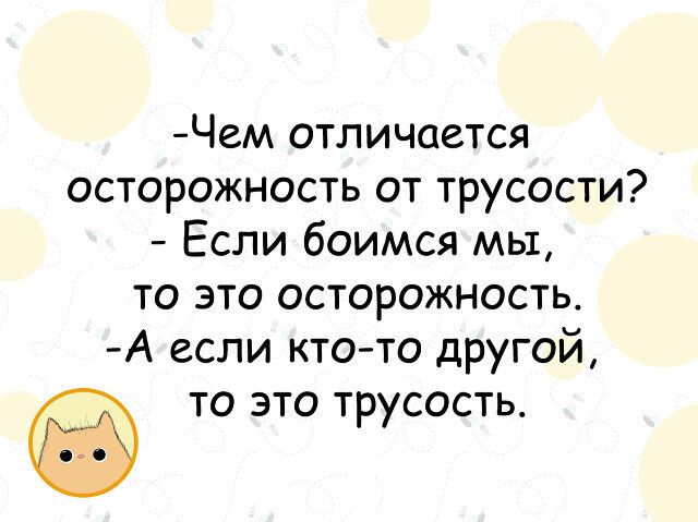 Чем отличается осторожность от трусости Если боимся мы то это осторожность А если ктото другой ТО ЭТО ТруСОСТЬ