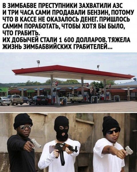 в ЗИМБАБВЕ преступники злхвдтили АЗС и три чш сти пюдшши ввнзин потому что в КАССЕ не оштось денег пришлось стим пишешь чтовн хотя вы Было что твитр их довычви шли 1 600 полипов тяжш жизнь зимвднвииских твителви