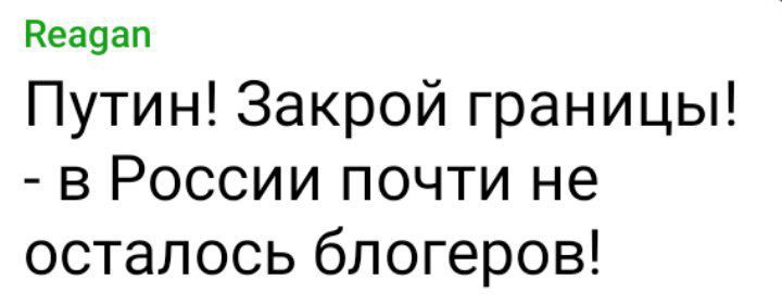пеауап Путин Закрой границы в России почти не осталось блогеров
