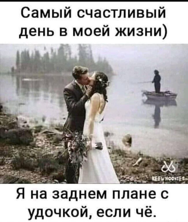 Самый счастливый день в моей жизни __ __ рацион 1 Я на заднем плане с удочкой если чё