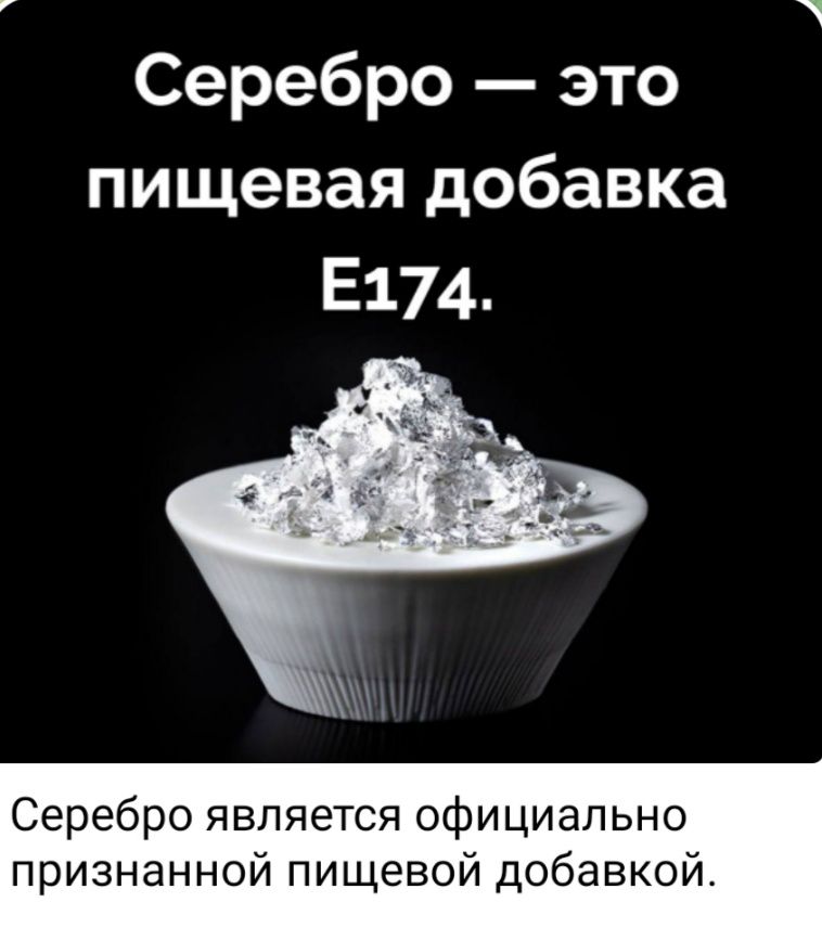 Серебро это пищевая добавка Е174 Серебро является официально признанной пищевой добавкой