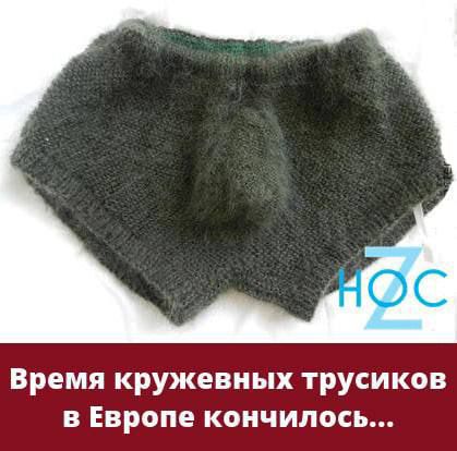 С Время кружевных трусиков в Европе кончилось