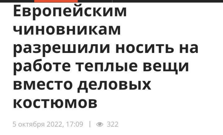 попитикд Европейским чиновникам разрешили носить на работе теплые вещи вместо деловых костюмов