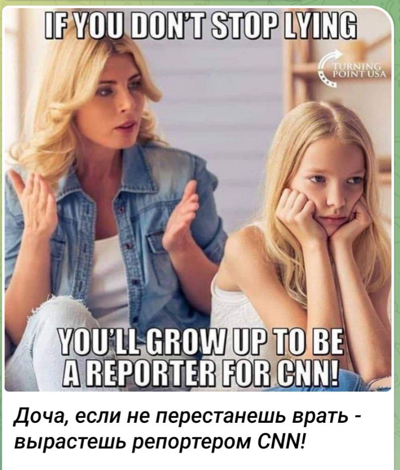 Доча если не перестанешь врать вырастешь репортером СММ