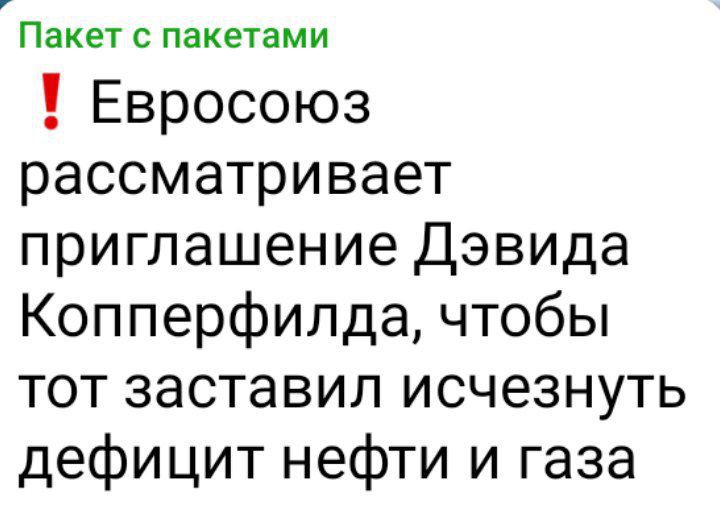 Пакет С пакетами Евросоюз рассматривает приглашение Дэвида Копперфилда чтобы тот заставил исчезнуть дефицит нефти и газа