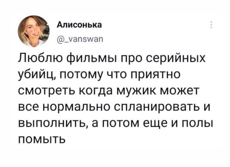 Алисоиька эшап Люблю фильмы про серийных убийц потому что приятно смотреть когда мужик может все нормально спланировать и ВЫПОЛНИТЬ а ПОТОМ еще И ПОЛЫ ПОМЫТЬ