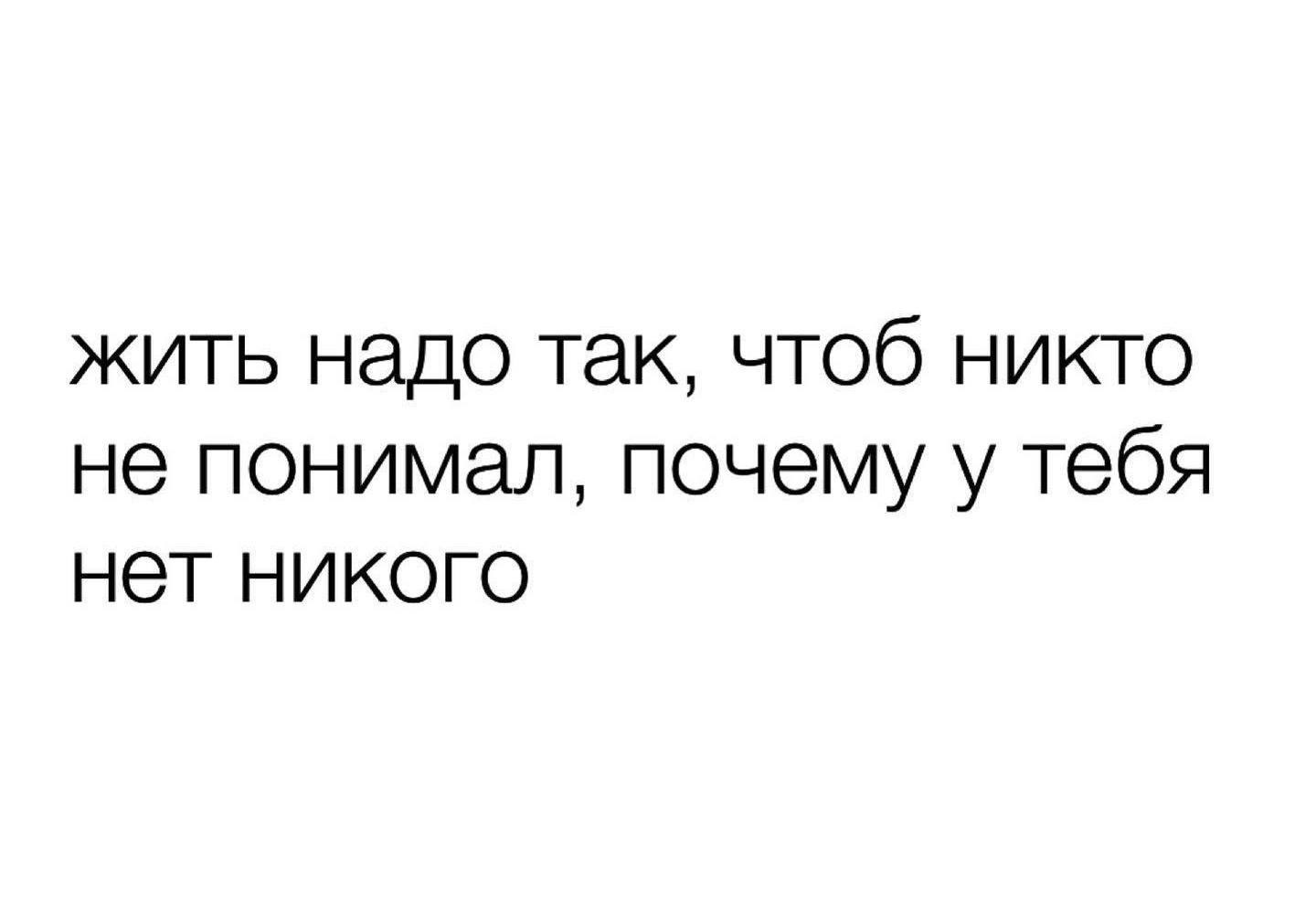 жить надо так чтоб никто не понимал <b>почему</b> у тебя нет никого.