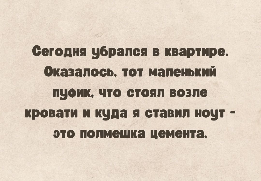 Сегодня убрался в каарпире Оказалось тот маленький пуоии что стоял возле кровати и куда я спа ип ноут это потешка цемента