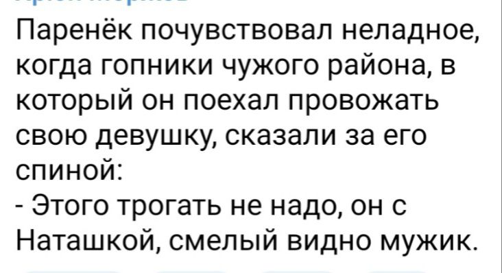 Паренёк почувствовал неладное когда гопники чужого района в который он поехал провожать свою девушку сказали за его спиной Этого трогать не надо он с Наташкой смелый видно мужик