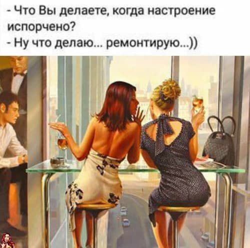 Что Вы делаете когда настроение испорчено Ну что делаю ремонтирую