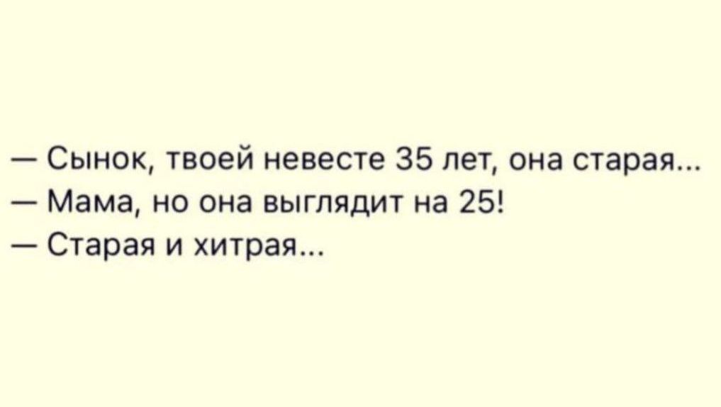Сынок твоей невесте 35 лет она старая Мама но она выглядит на 25 Старая и хитрая