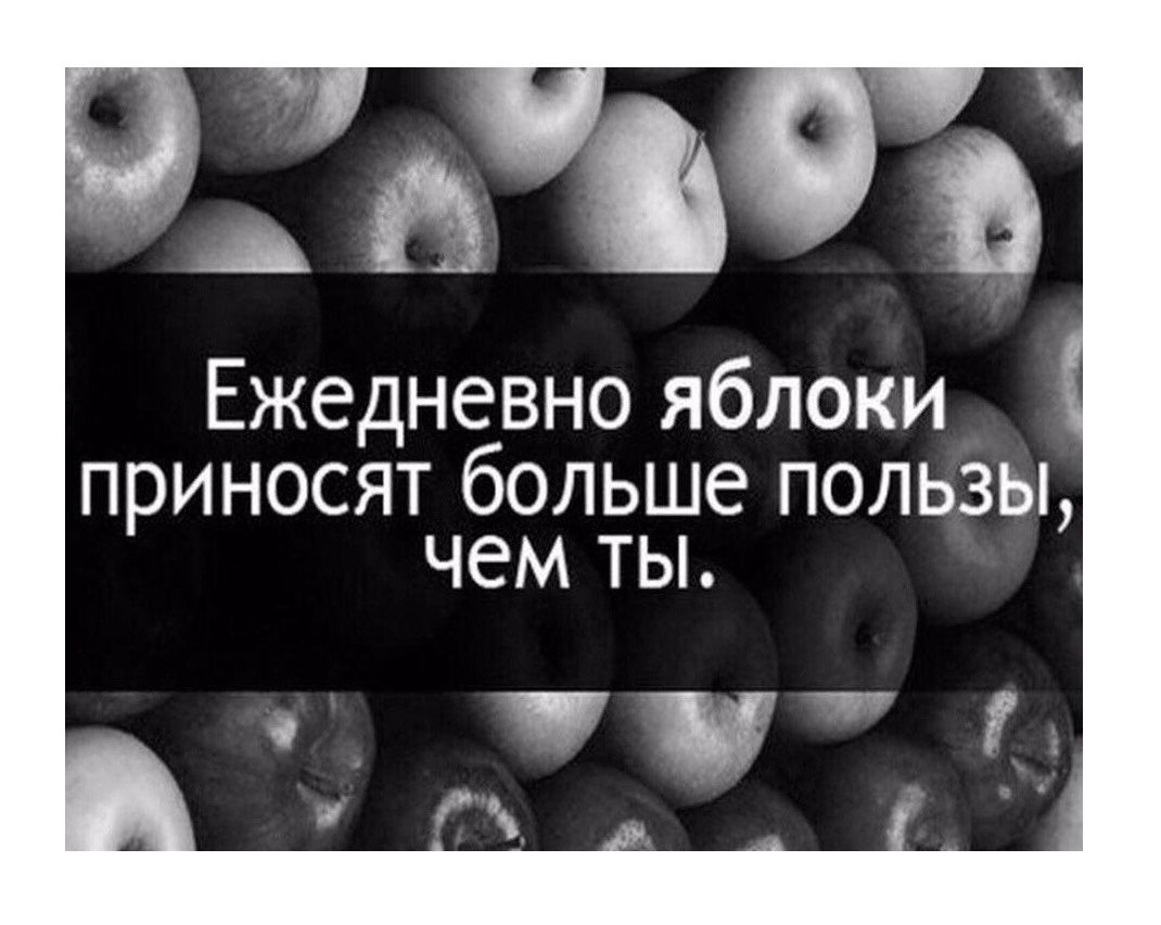 50 а Ежедневно яблоки ПРИНОСЯТ бОЛЬШЕ ПОЛЬЗЫ чем ТЫ