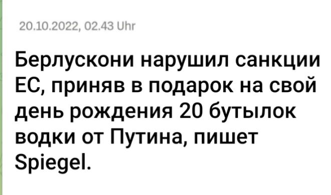 Берлускони нарушил санкции ЕС приняв в подарок на свой день рождения 20 бутылок водки от Путина пишет ріе9еі