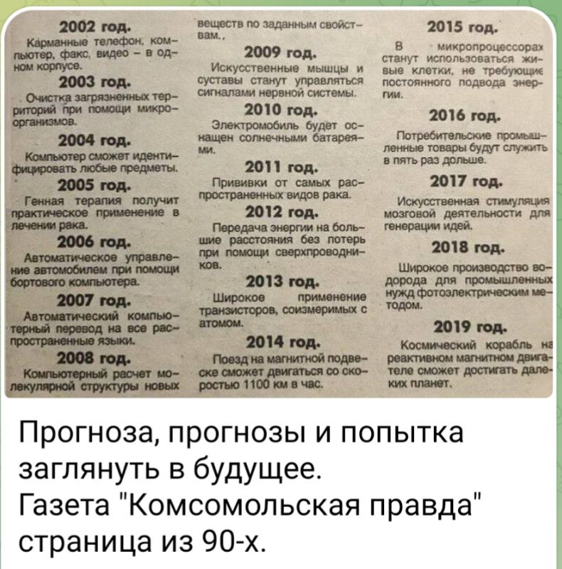 5 мама мм ммм тп пп пдд тим Прогноза прогнозы и попытка заглянуть в будущее Газета Комсомольская правда страница из 90х