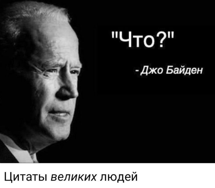 Что Джо Байден Цитаты великих то ей