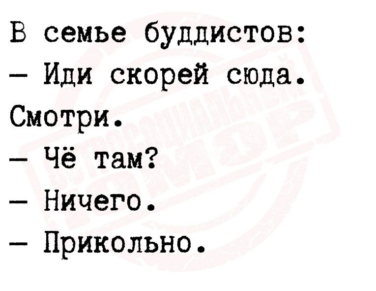 В семье буддистов Иди скорей сюда Смотри Чё там Ничего Прикольно