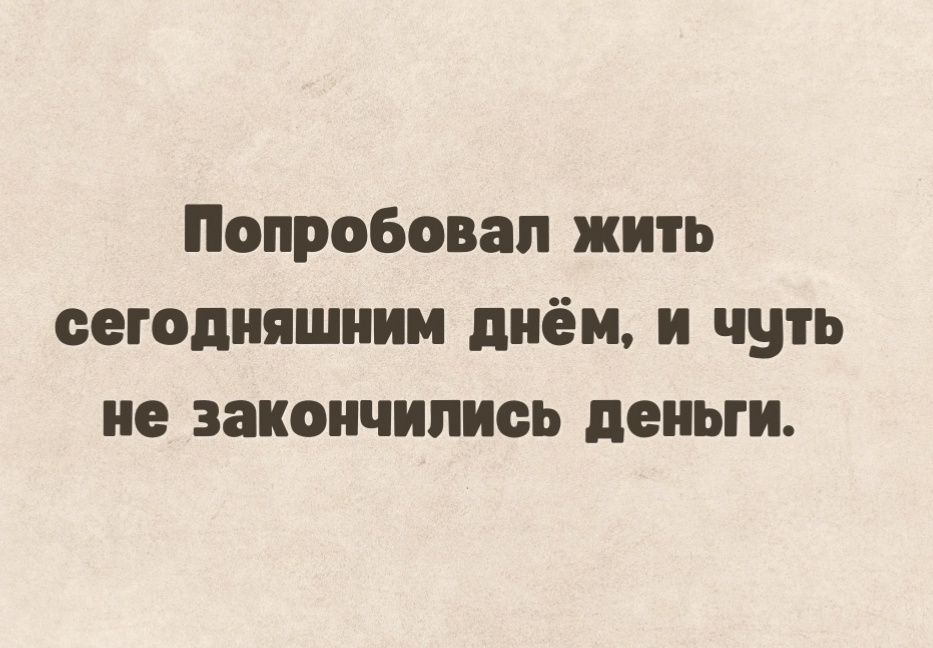 Попробовал жить сегодняшним днём и чуть не закончились деньги