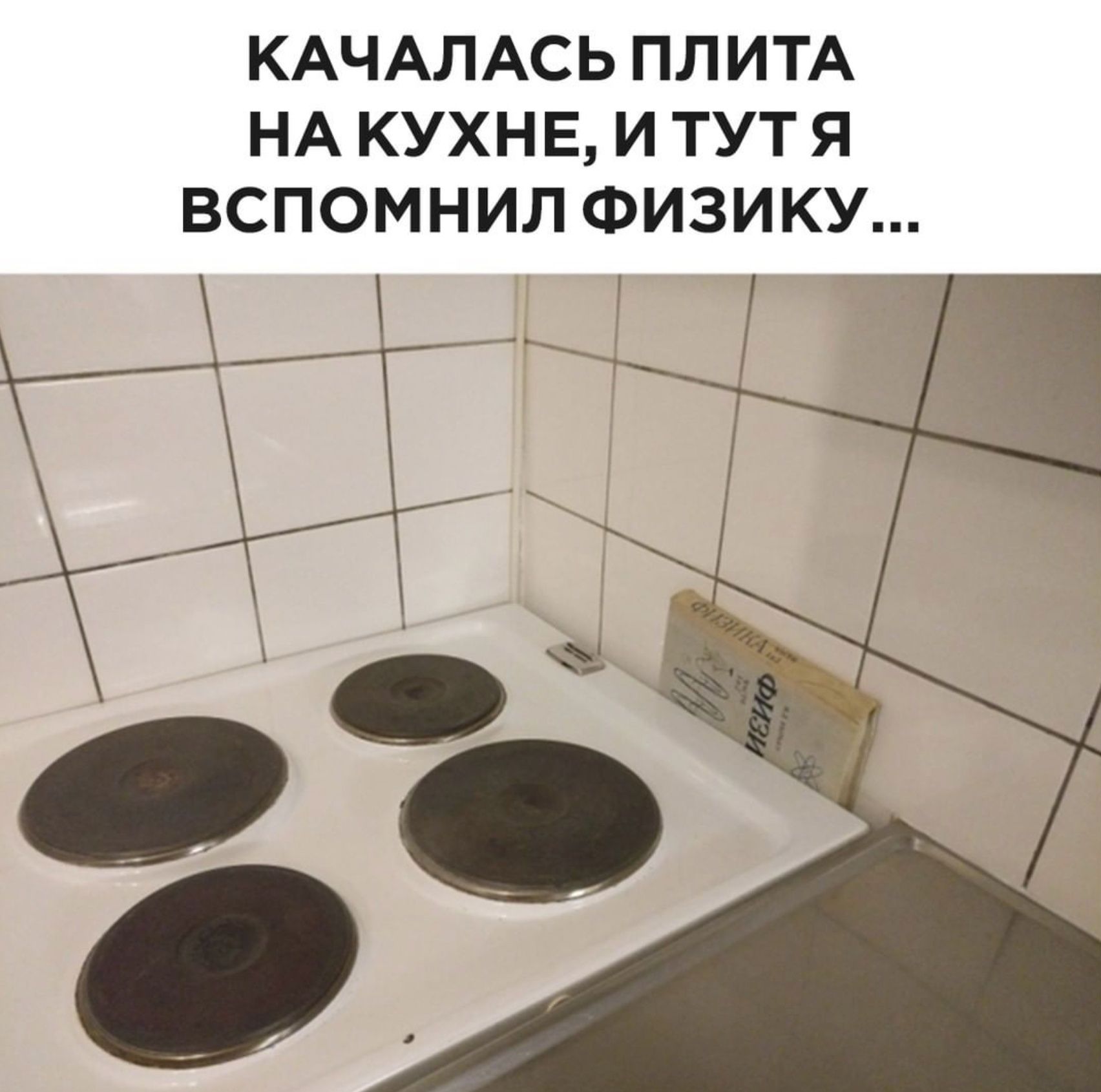 КАЧАЛАСЬ ПЛИТА НА КУХНЕ И ТУТ Я ВСПОМНИЛ ФИЗИКУ