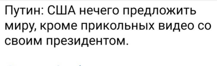 Путин США нечего предложить мирУ кроме прикольных видео со своим президентом