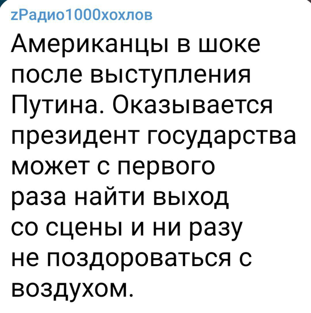 2Радио1000хохпов Американцы в шоке после выступления Путина Оказывается президент государства может с первого раза найти выход со сцены и ни разу не поздороваться с воздухом