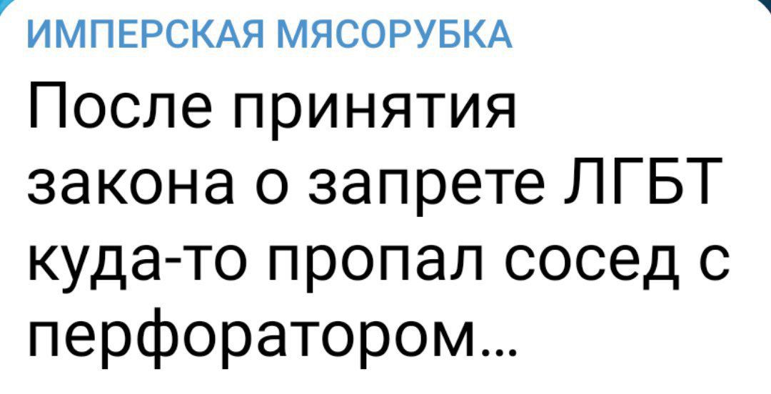 ИМПЕРСКАЯ МЯСОРУБКА После принятия закона о запрете ЛГБТ кудато пропал сосед с перфоратором