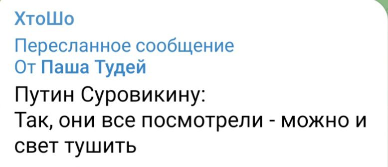 ХтШо Переспанное сообщение От Паша Тудей Путин Суровикину Так они все посмотрели можно и свет ТУШИТЬ
